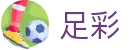 足彩网 - 中国足彩网线上购彩娱乐平台